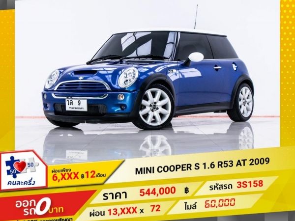 2009 MINI COOPER S 1.6 R53 ผ่อน 6,575 บาท 12 เดือนแรก